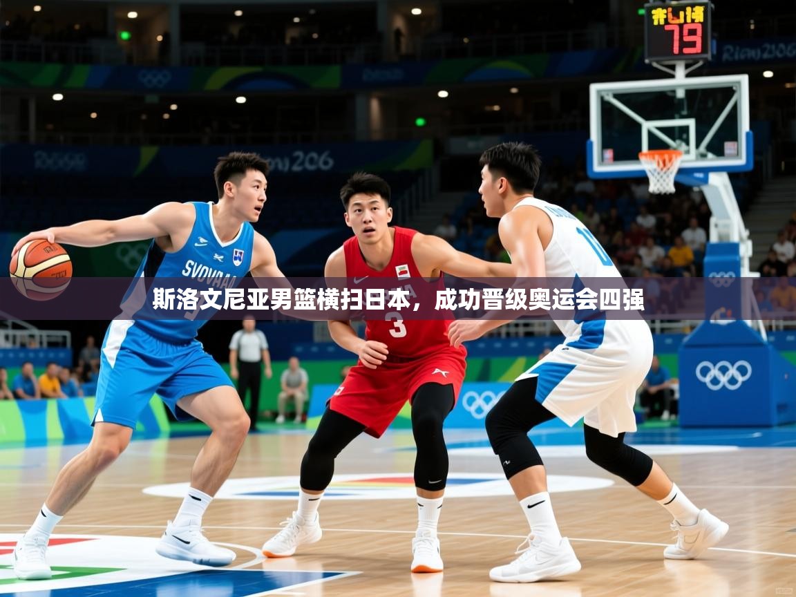 2025 优直播斯洛文尼亚男篮横扫日本，成功晋级奥运会四强  第4张