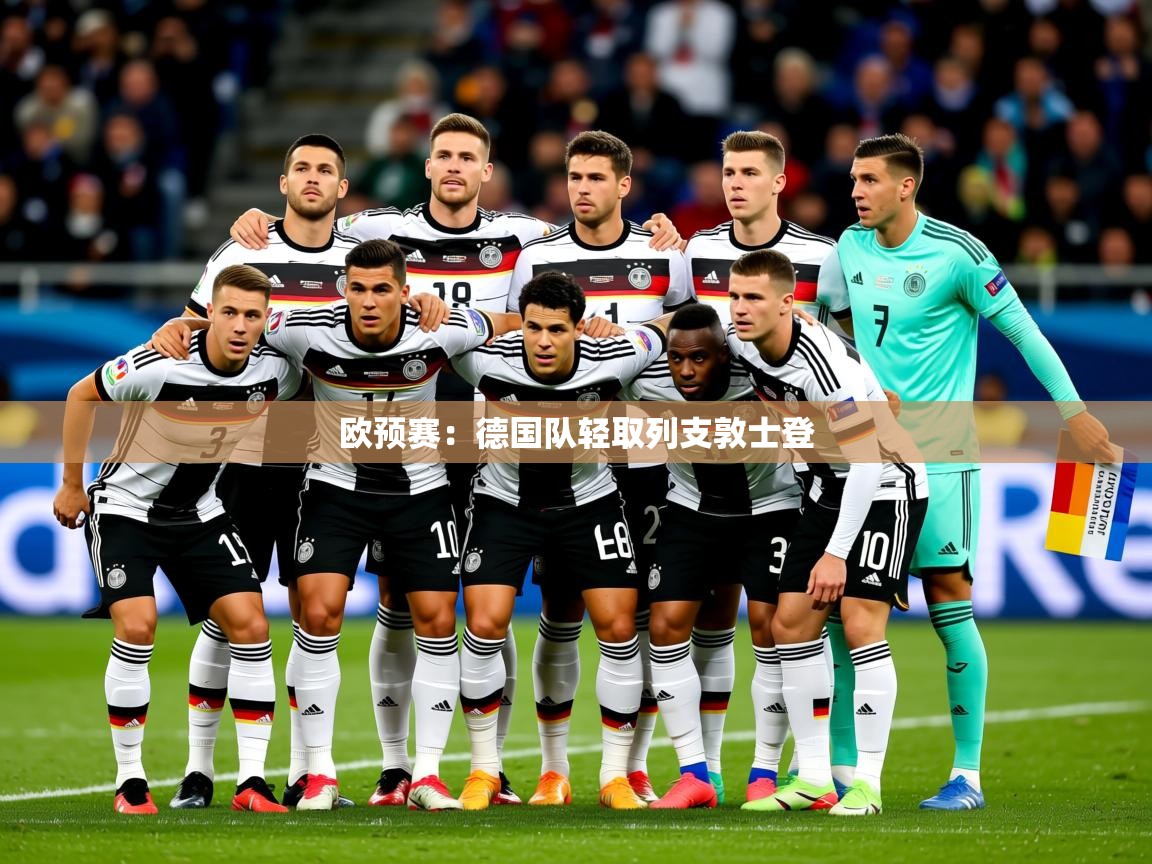 2025 优直播app欧预赛：德国队轻取列支敦士登  第1张