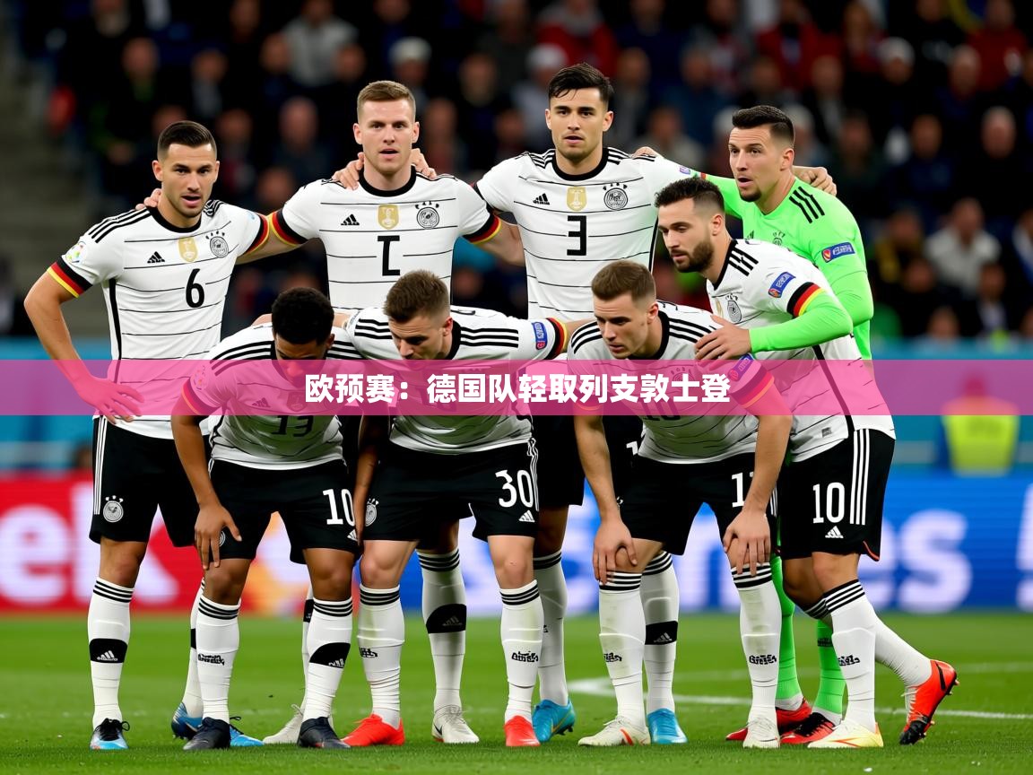 2025 优直播app欧预赛：德国队轻取列支敦士登  第3张