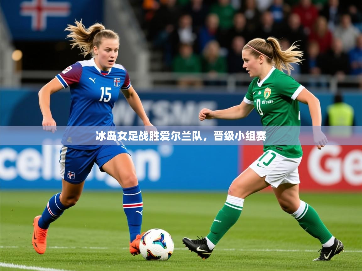 2025 优直播优直播冰岛女足战胜爱尔兰队,晋级小组赛 第3张