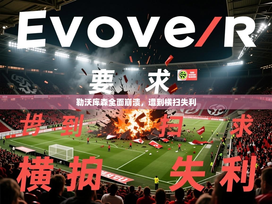 2025 优直播优直播勒沃库森全面崩溃,遭到横扫失利 第4张