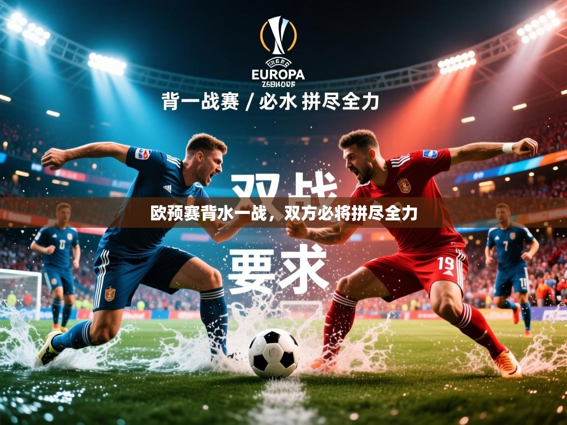 2025 优直播nba欧预赛背水一战,双方必将拼尽全力 第1张