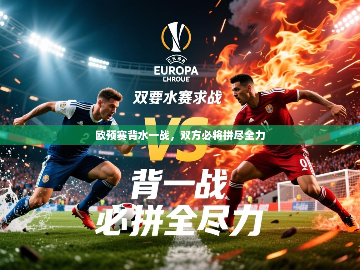 2025 优直播nba欧预赛背水一战,双方必将拼尽全力 第3张