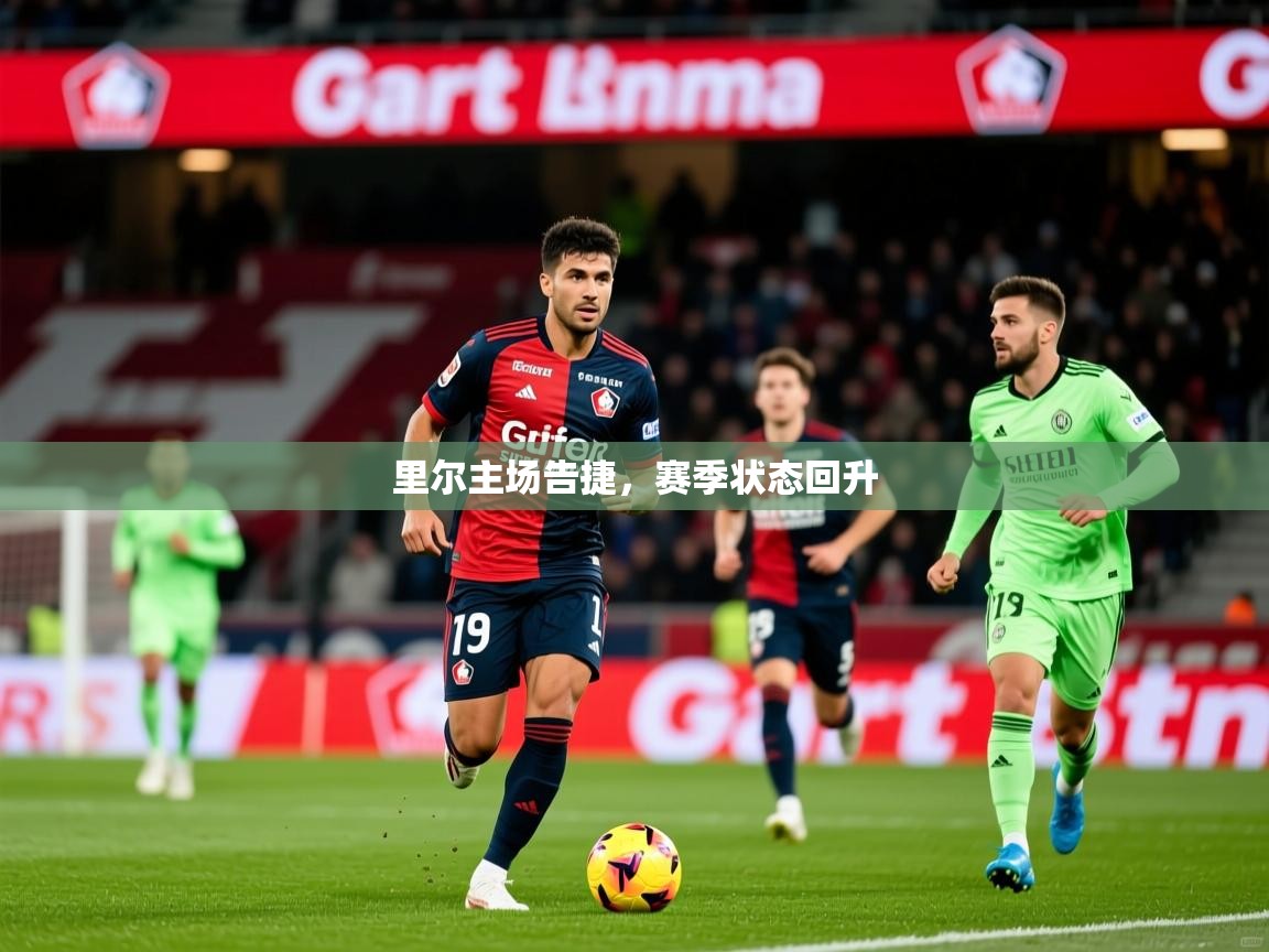 2025 优直播优直播里尔主场告捷,赛季状态回升 第2张