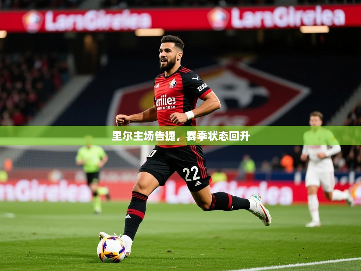 2025 优直播优直播里尔主场告捷,赛季状态回升 第3张