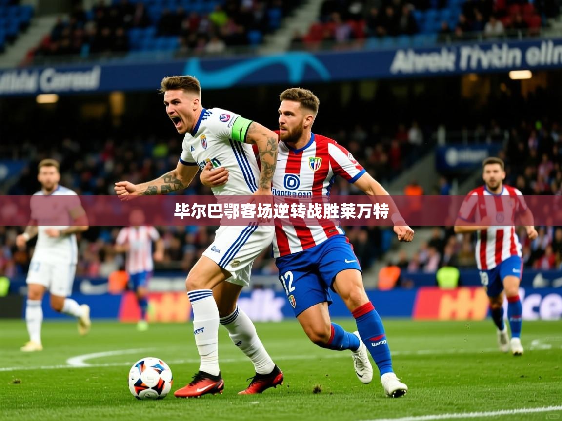 2025 优直播在线观看毕尔巴鄂客场逆转战胜莱万特  第1张