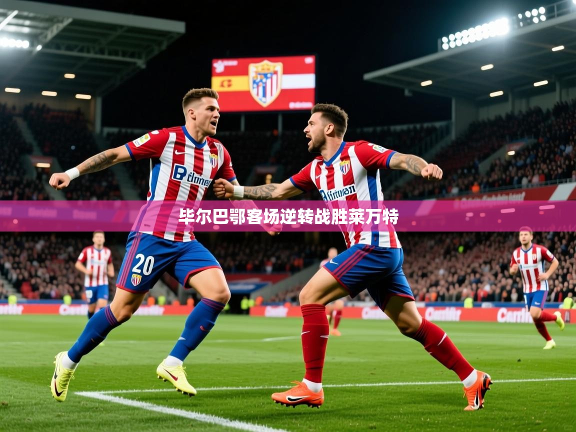 2025 优直播在线观看毕尔巴鄂客场逆转战胜莱万特  第2张