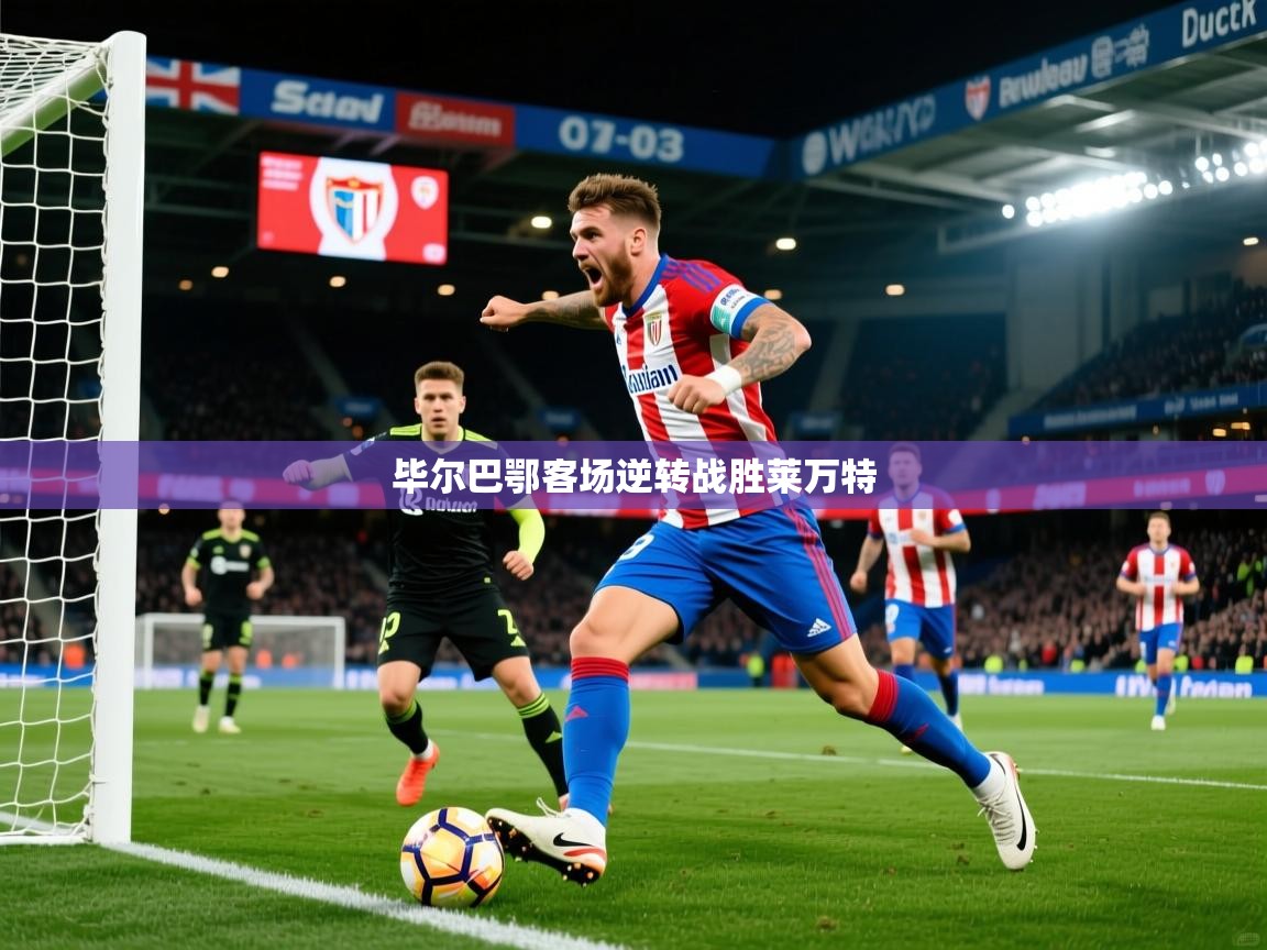 2025 优直播在线观看毕尔巴鄂客场逆转战胜莱万特  第3张