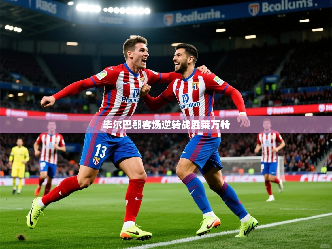 2025 优直播在线观看毕尔巴鄂客场逆转战胜莱万特  第4张