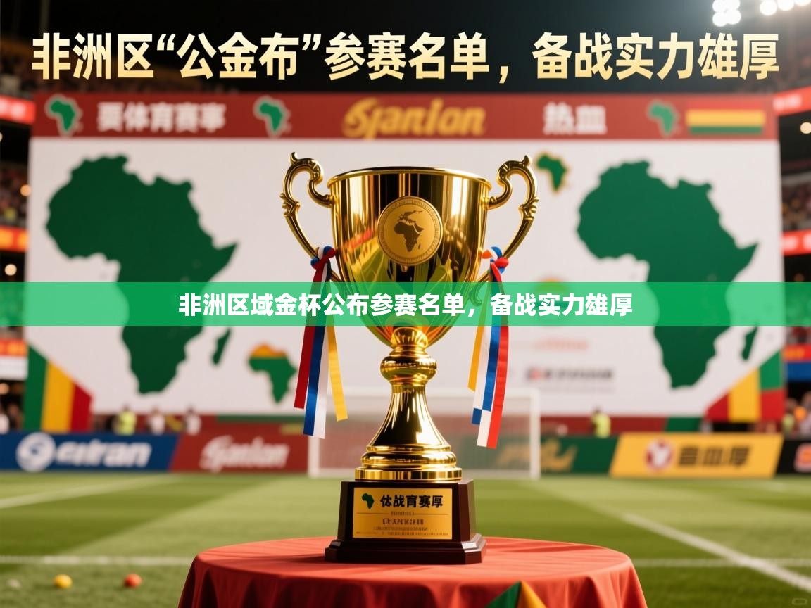 2025 优直播网非洲区域金杯公布参赛名单，备战实力雄厚  第1张