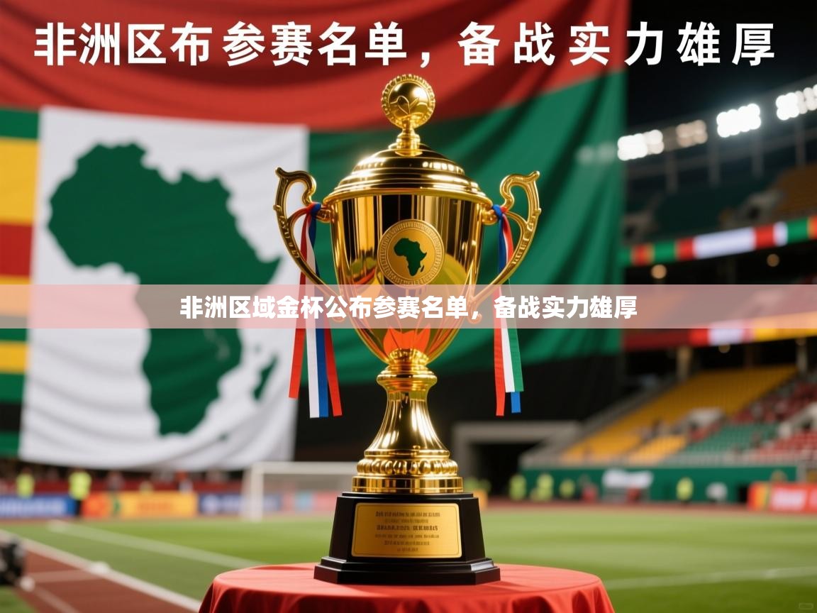 2025 优直播网非洲区域金杯公布参赛名单，备战实力雄厚  第2张