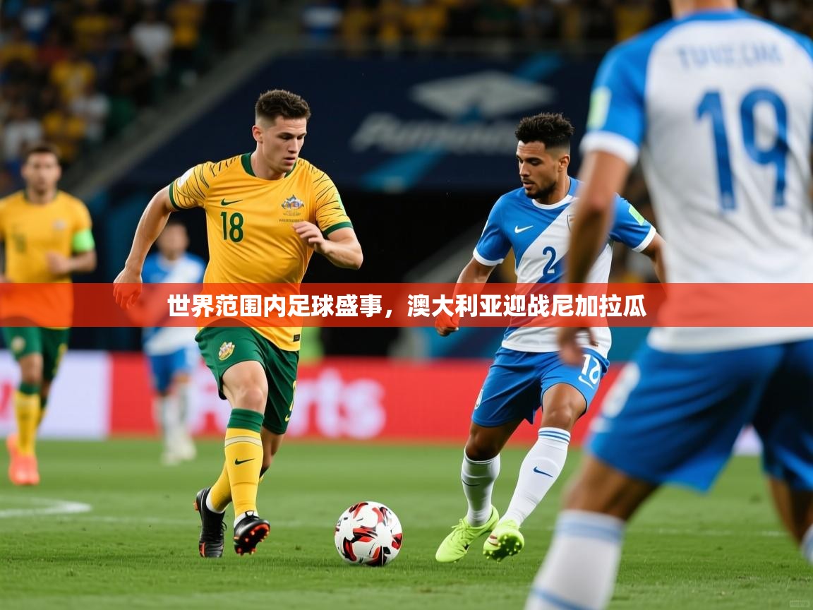 2025 优直播世界范围内足球盛事，澳大利亚迎战尼加拉瓜  第2张
