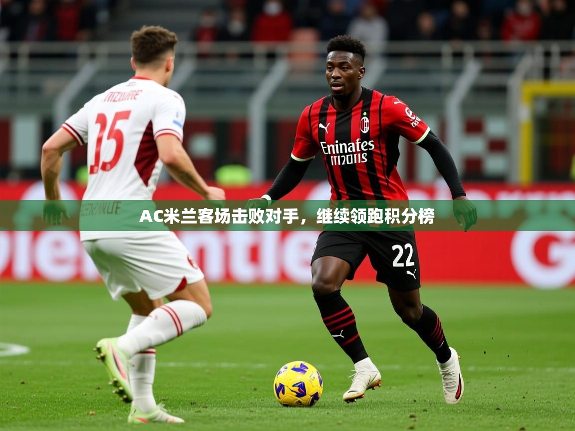 2025 优直播优直播AC米兰客场击败对手，继续领跑积分榜  第1张