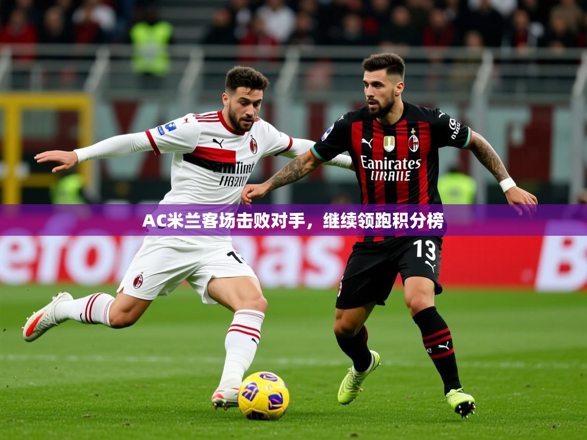 2025 优直播优直播AC米兰客场击败对手，继续领跑积分榜  第2张