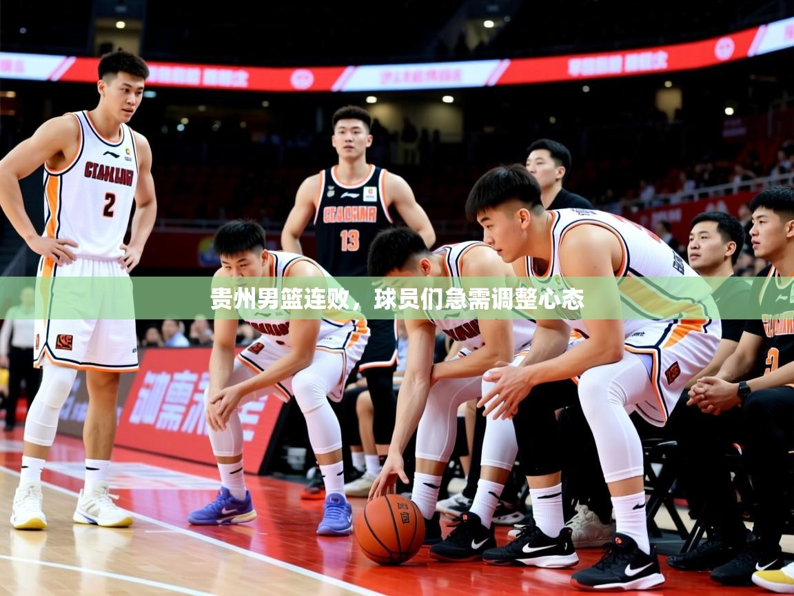 2025 优直播贵州男篮连败，球员们急需调整心态  第1张