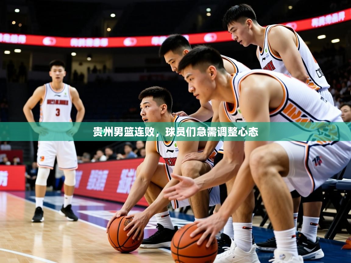 2025 优直播贵州男篮连败，球员们急需调整心态  第2张