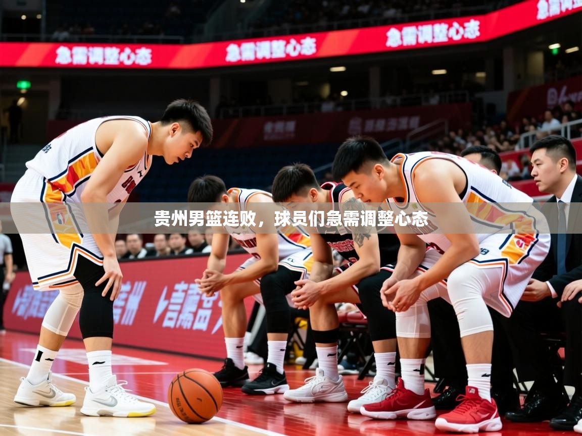 2025 优直播贵州男篮连败，球员们急需调整心态  第3张