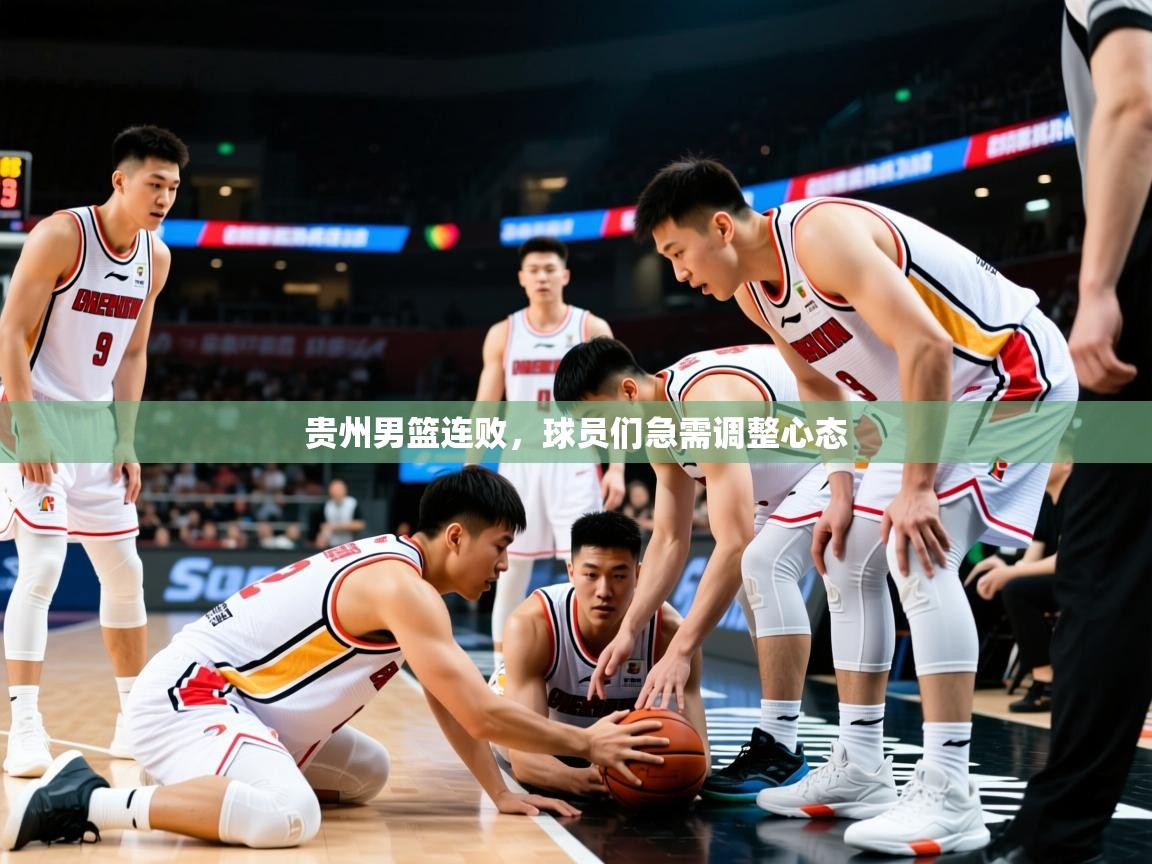 2025 优直播贵州男篮连败，球员们急需调整心态  第4张