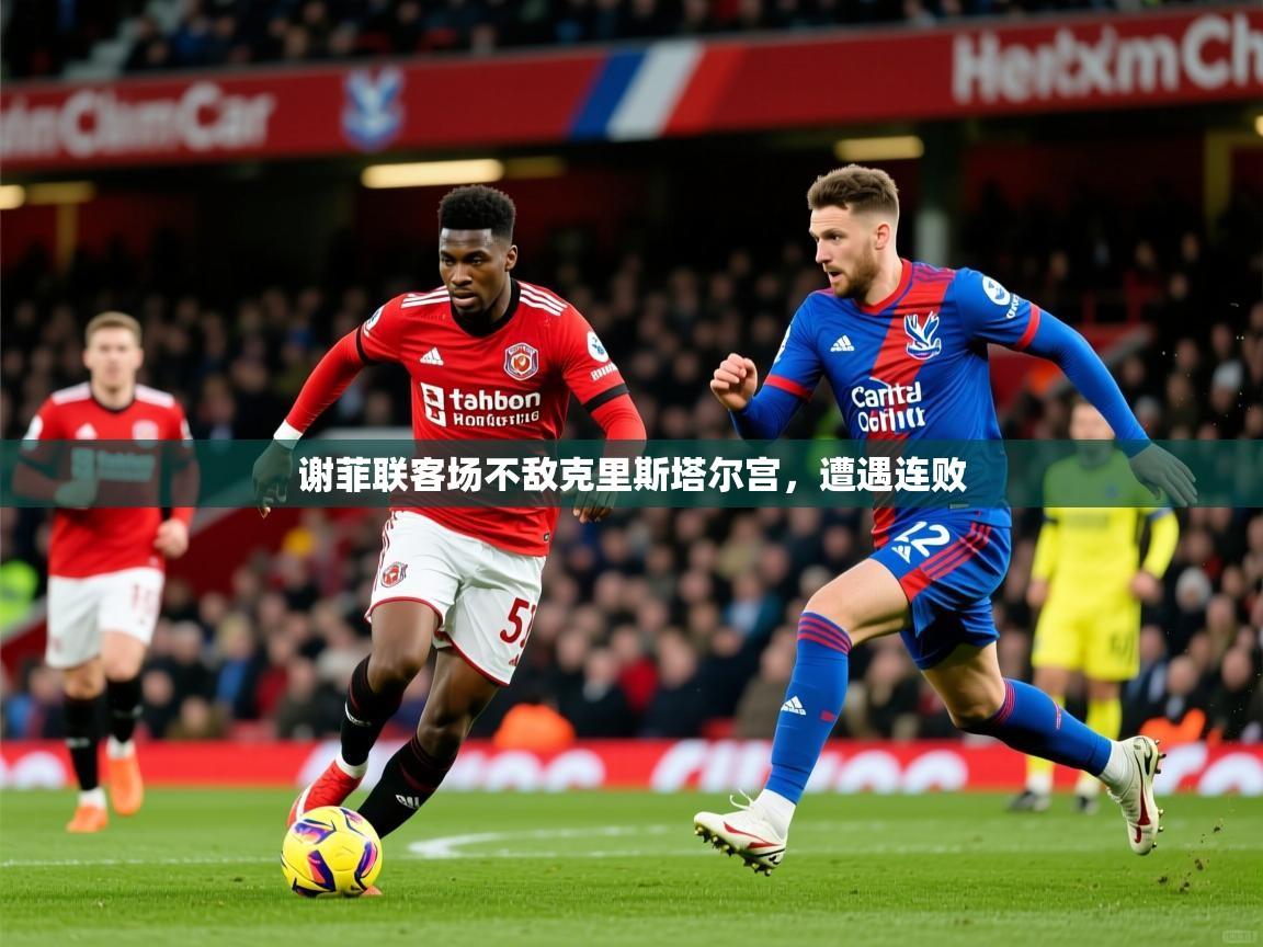2025 优直播谢菲联客场不敌克里斯塔尔宫，遭遇连败  第2张