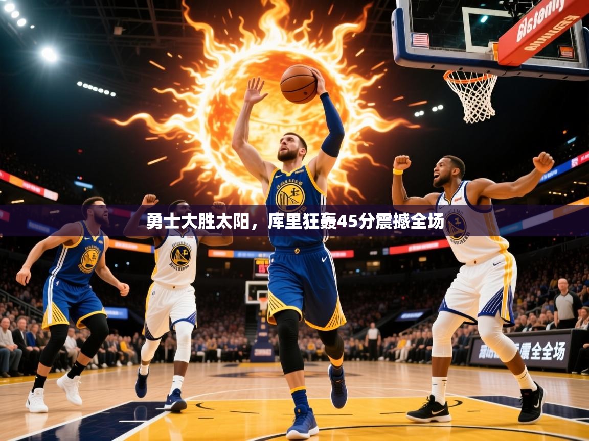 2025 优直播nba勇士大胜太阳,库里狂轰45分震撼全场 第4张