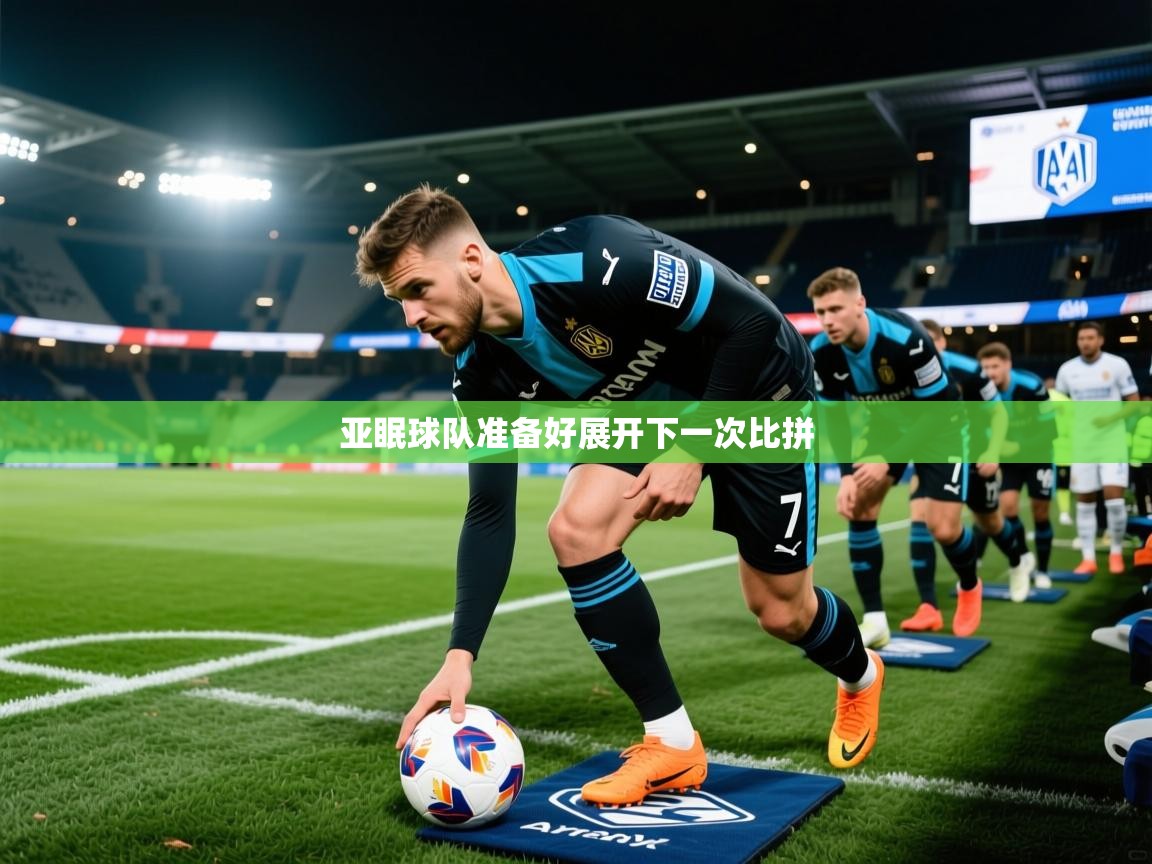 2025 优直播优直播亚眠球队准备好展开下一次比拼 第3张