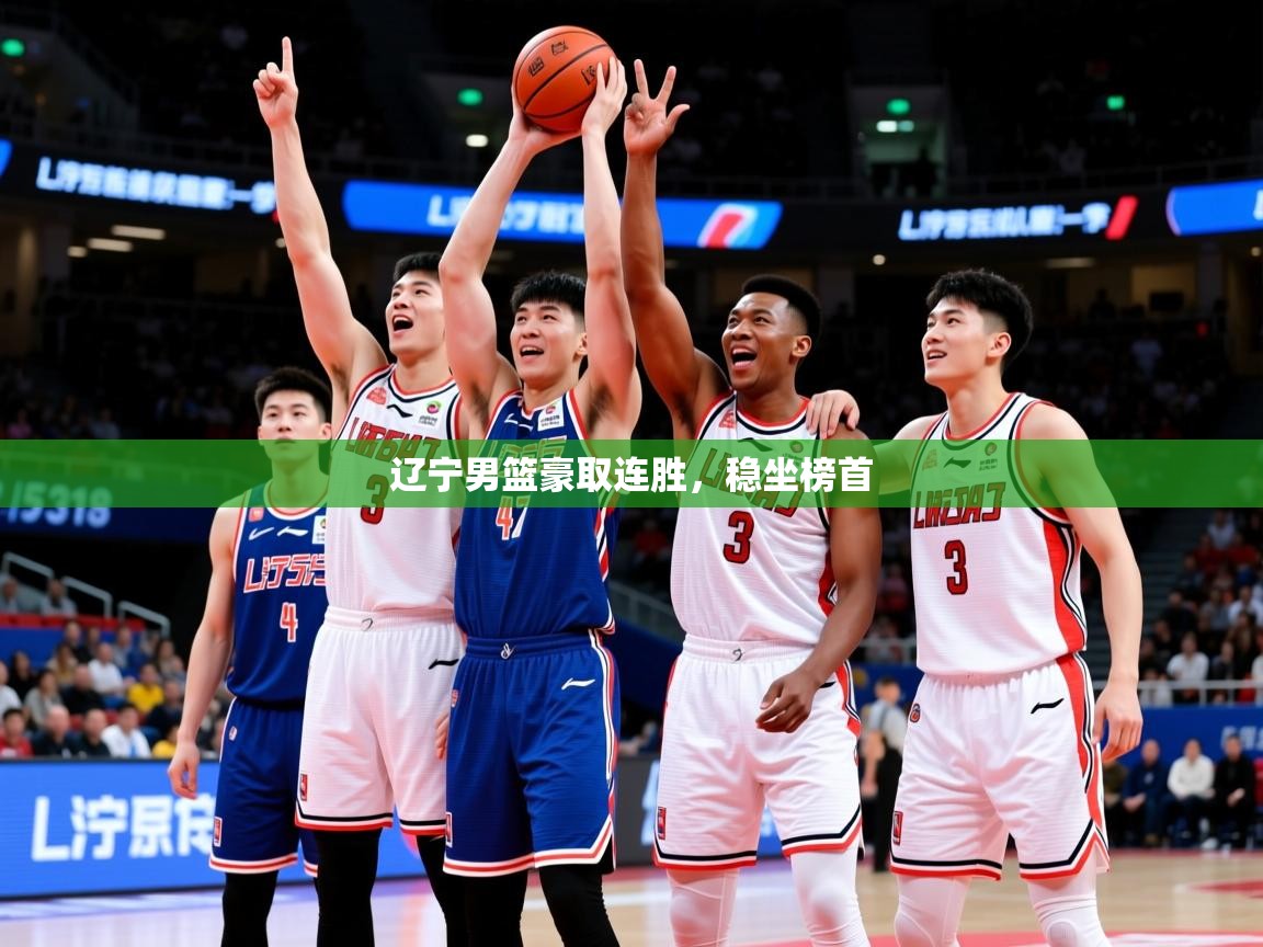 2025 优直播网辽宁男篮豪取连胜，稳坐榜首  第2张