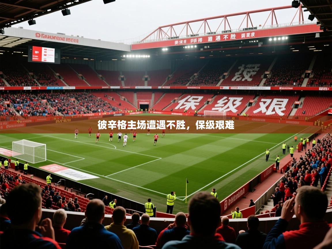 2025 优直播吧彼辛格主场遭遇不胜，保级艰难  第2张