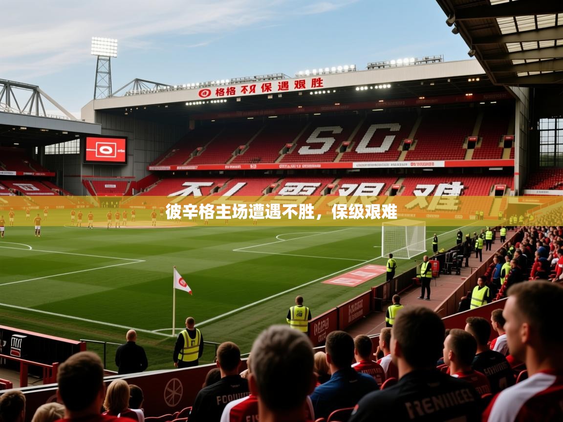 2025 优直播吧彼辛格主场遭遇不胜，保级艰难  第3张