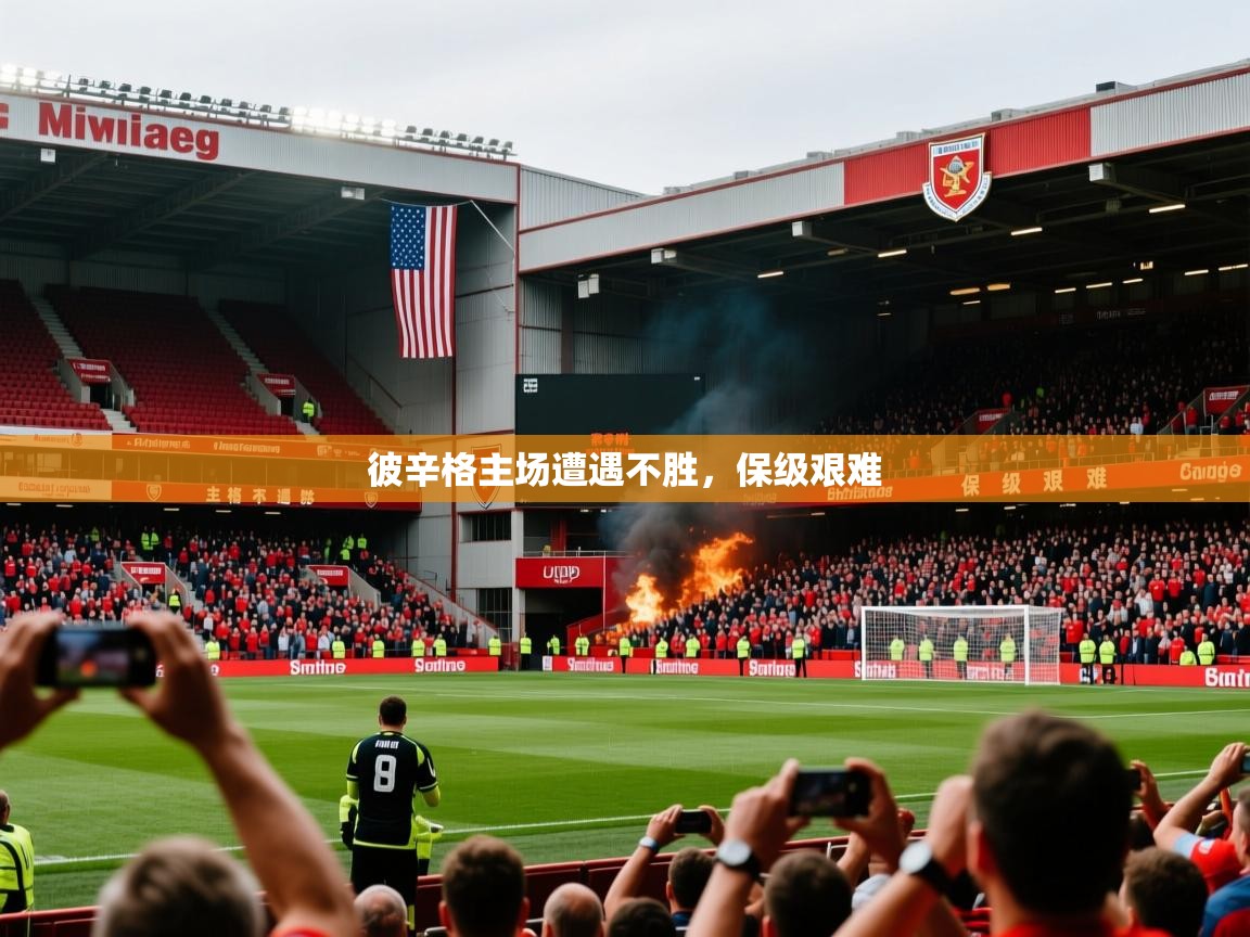 2025 优直播吧彼辛格主场遭遇不胜，保级艰难  第4张