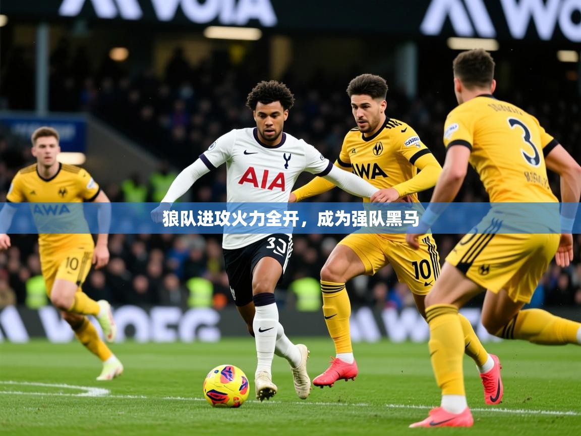 2025 优直播网狼队进攻火力全开，成为强队黑马  第4张