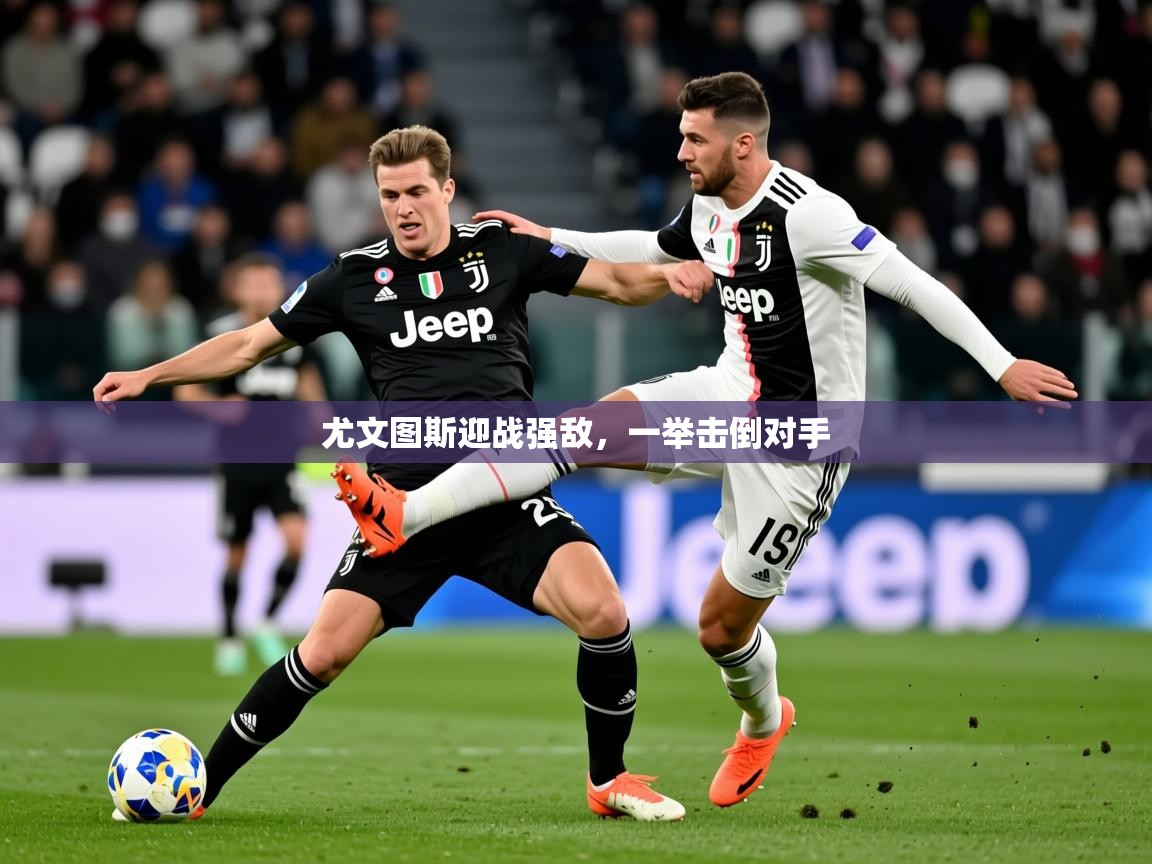 2025 优直播优直播尤文图斯迎战强敌，一举击倒对手  第2张