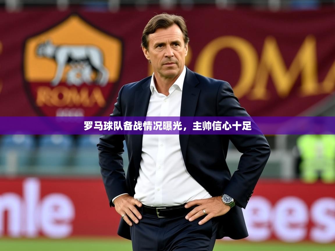 2026 优直播nba罗马球队备战情况曝光,主帅信心十足 第1张