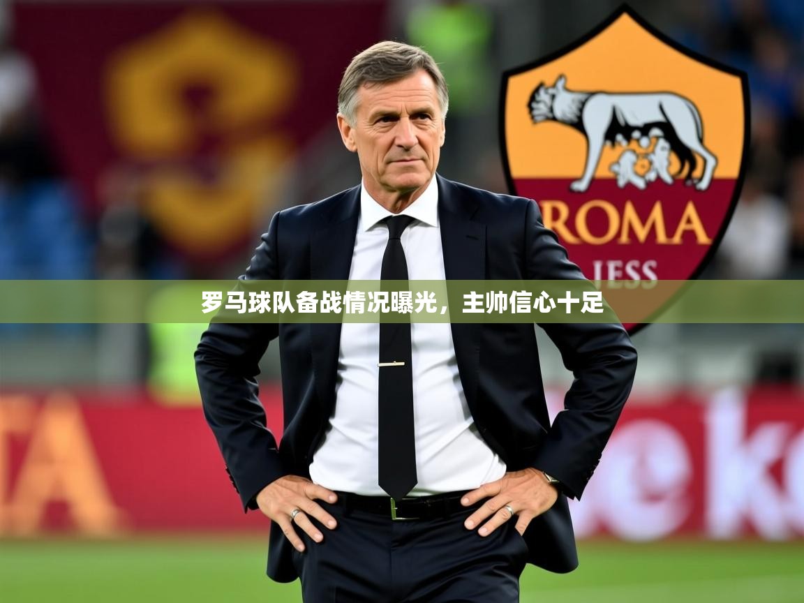 2026 优直播nba罗马球队备战情况曝光,主帅信心十足 第3张