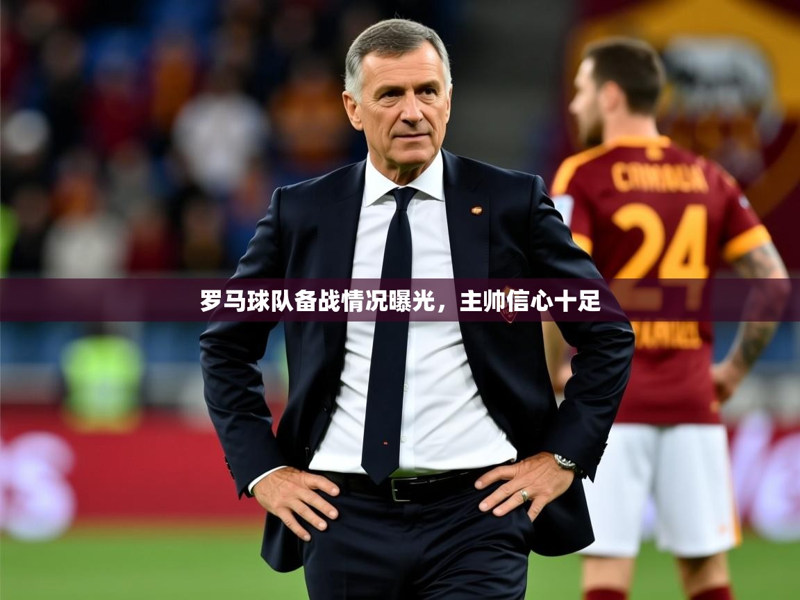 2026 优直播nba罗马球队备战情况曝光,主帅信心十足 第4张