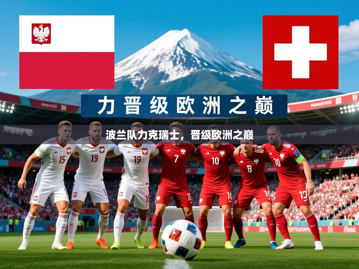 2026 优直播吧波兰队力克瑞士,晋级欧洲之巅 第1张