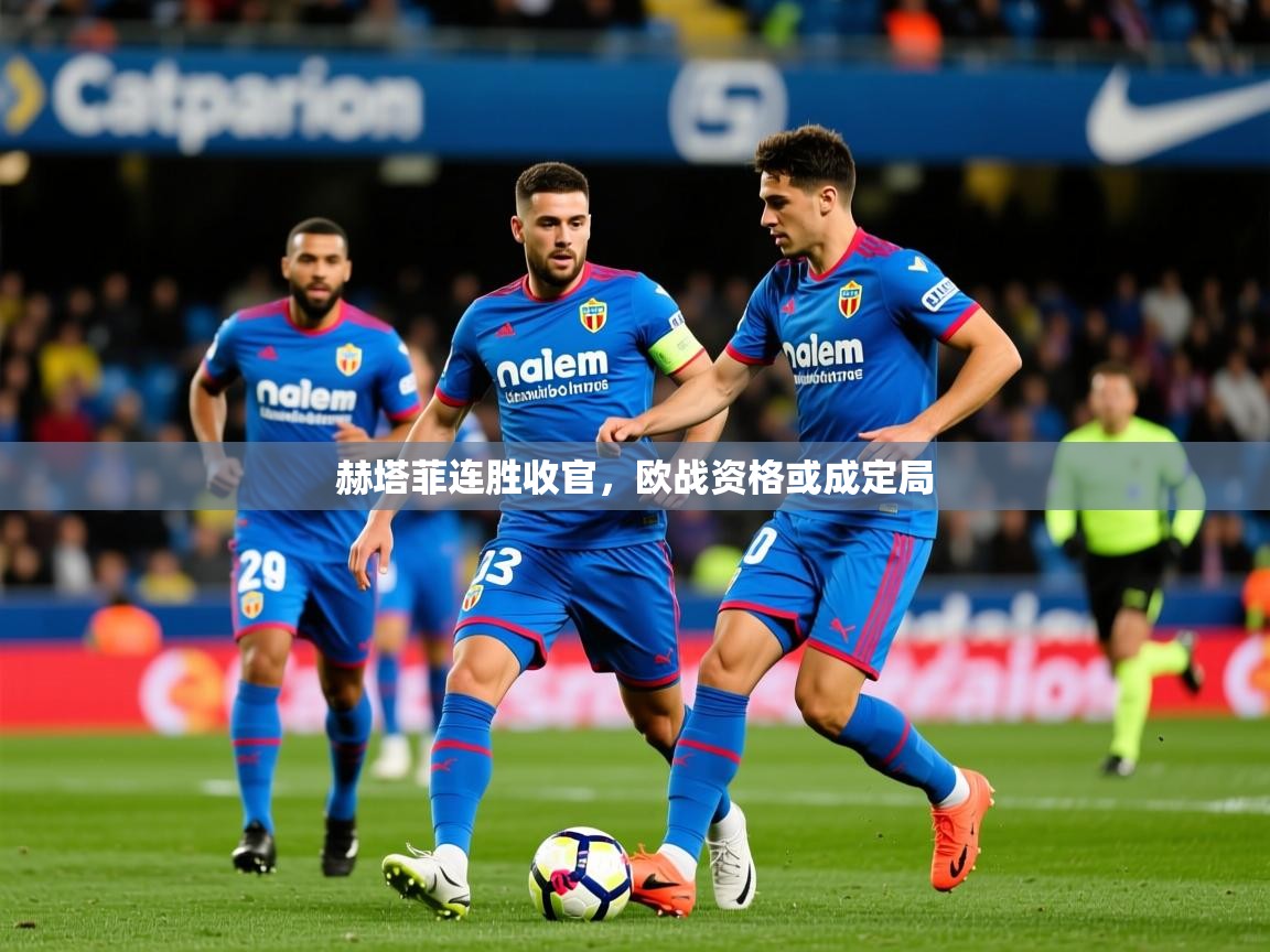 2026 优直播在线观看赫塔菲连胜收官，欧战资格或成定局  第1张