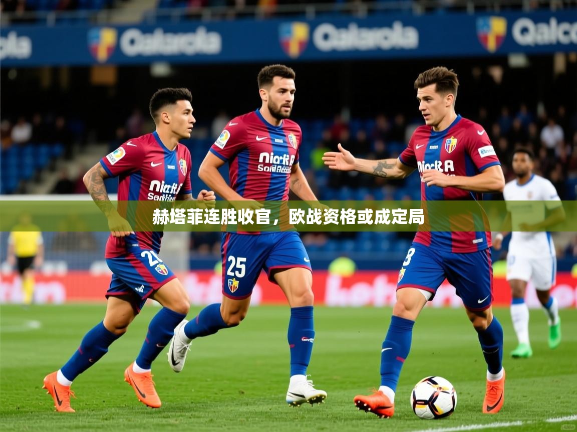 2026 优直播在线观看赫塔菲连胜收官，欧战资格或成定局  第2张
