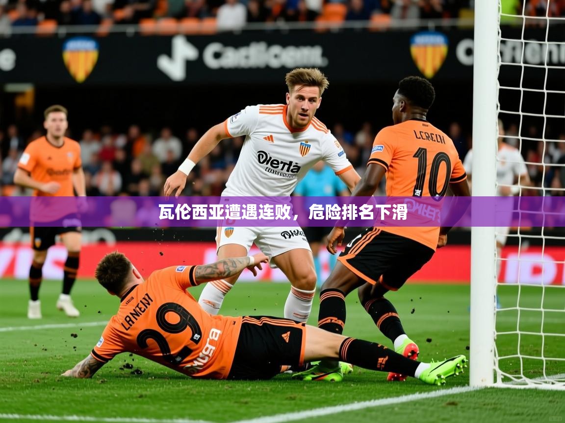 2026 优直播吧瓦伦西亚遭遇连败，危险排名下滑  第2张