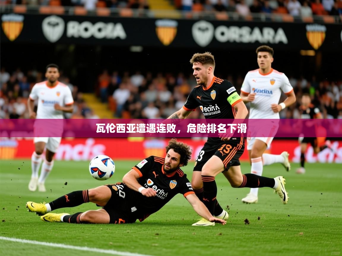 2026 优直播吧瓦伦西亚遭遇连败，危险排名下滑  第1张