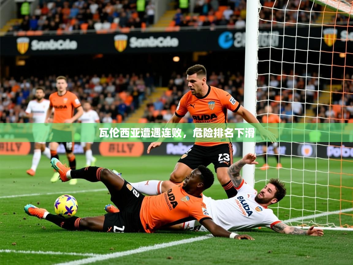 2026 优直播吧瓦伦西亚遭遇连败，危险排名下滑  第4张