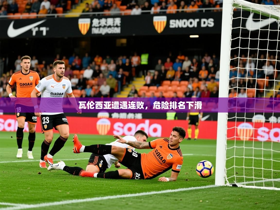 2026 优直播吧瓦伦西亚遭遇连败，危险排名下滑  第3张