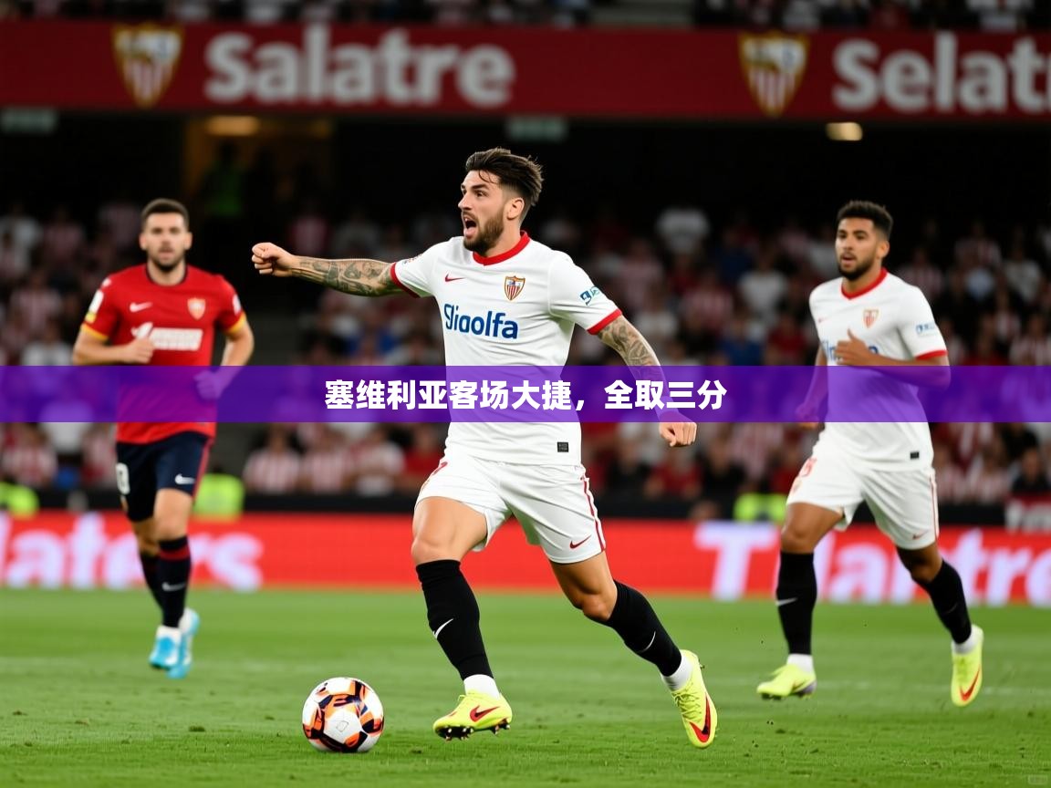 2026 优直播吧塞维利亚客场大捷，全取三分  第4张