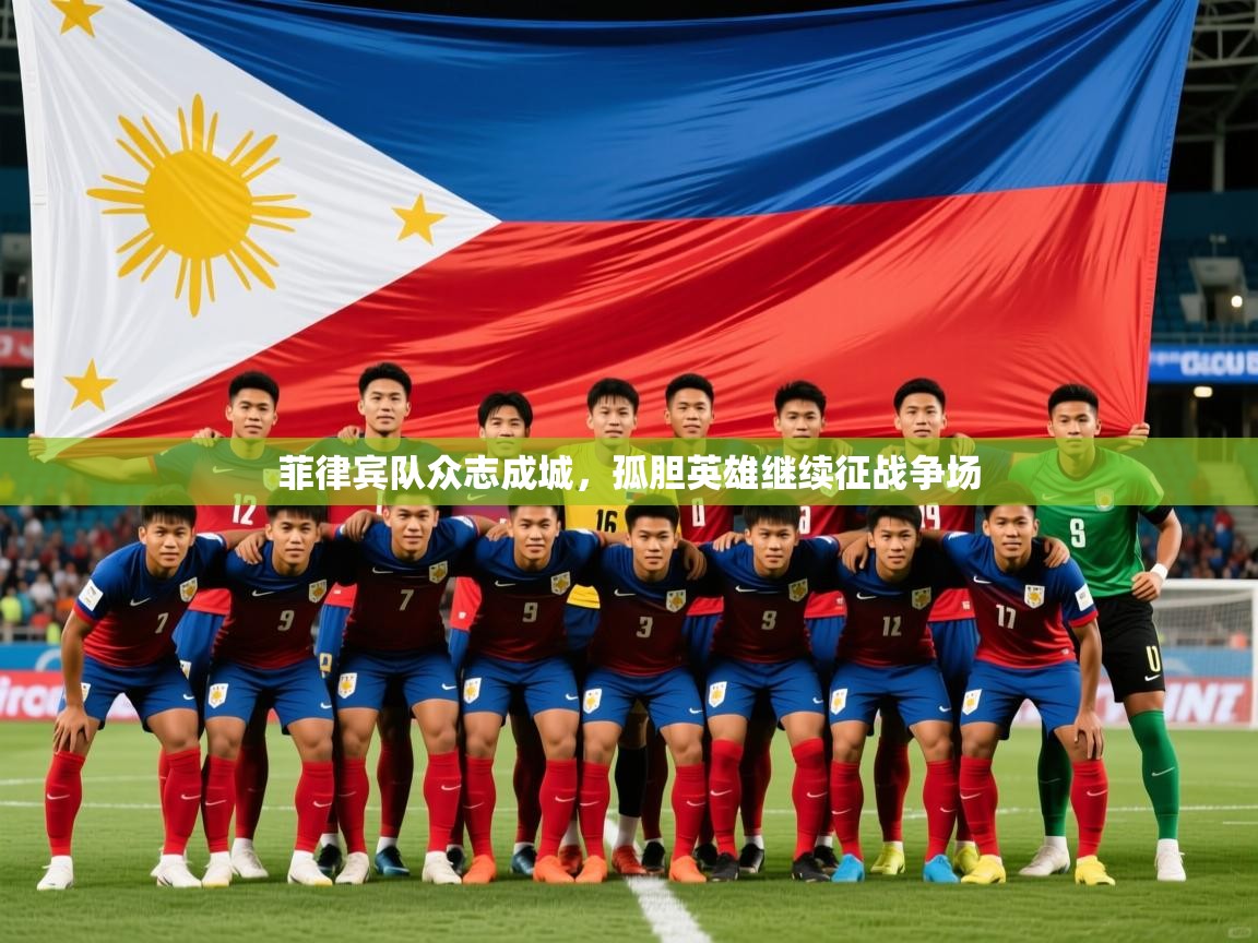 2026 优直播在线观看菲律宾队众志成城，孤胆英雄继续征战争场  第1张