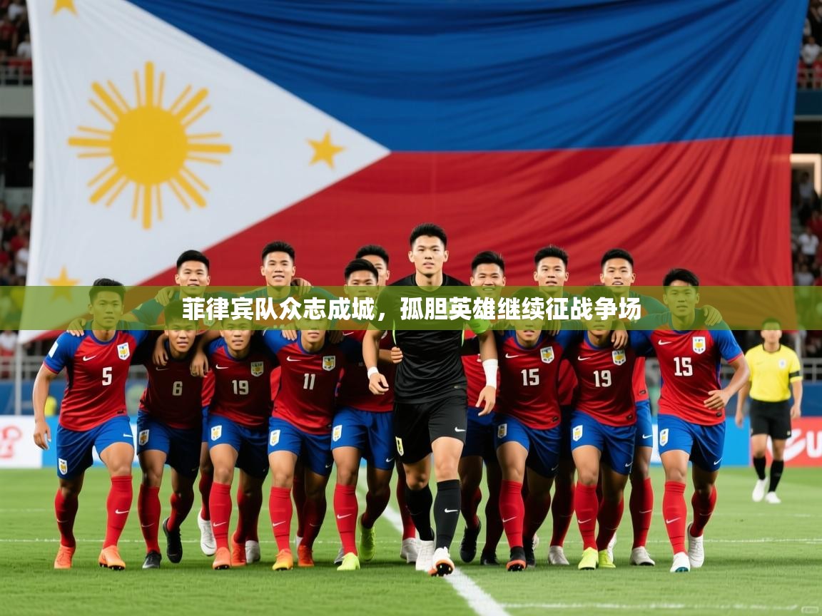 2026 优直播在线观看菲律宾队众志成城，孤胆英雄继续征战争场  第2张