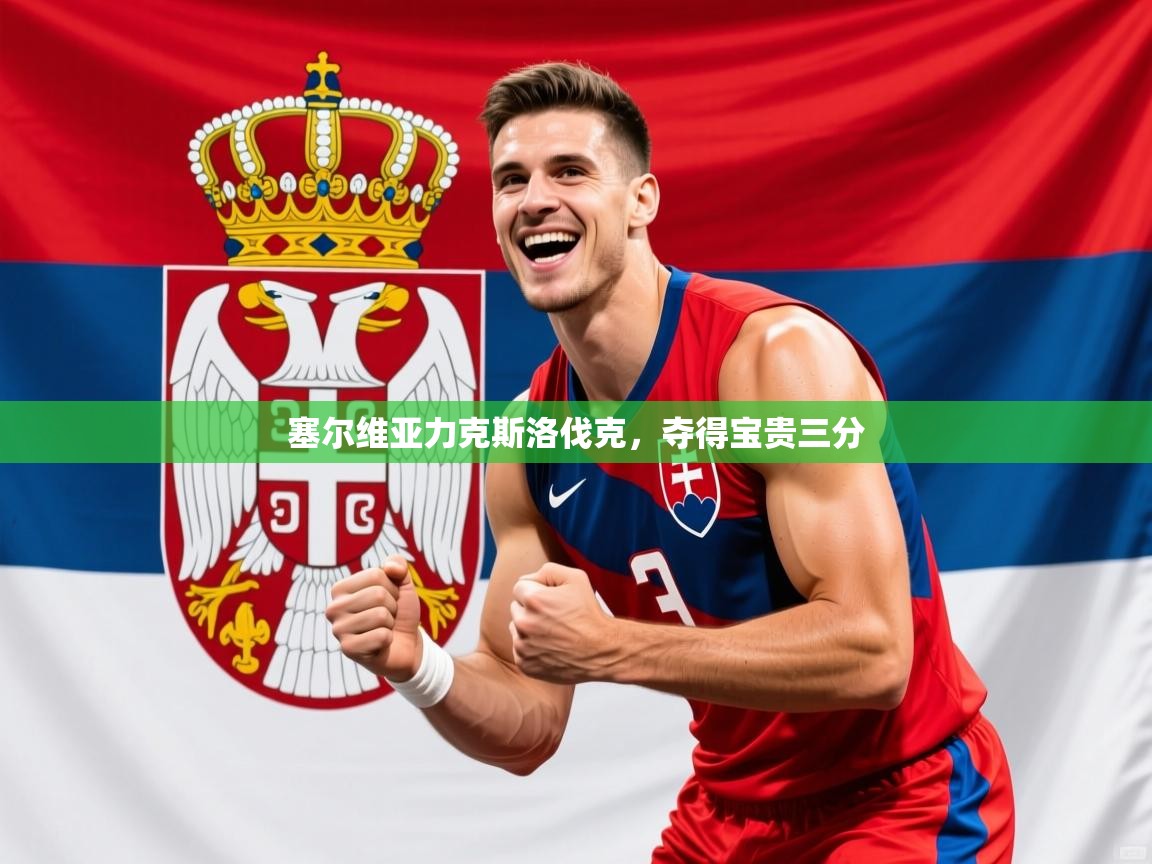 2026 优直播nba塞尔维亚力克斯洛伐克,夺得宝贵三分 第2张