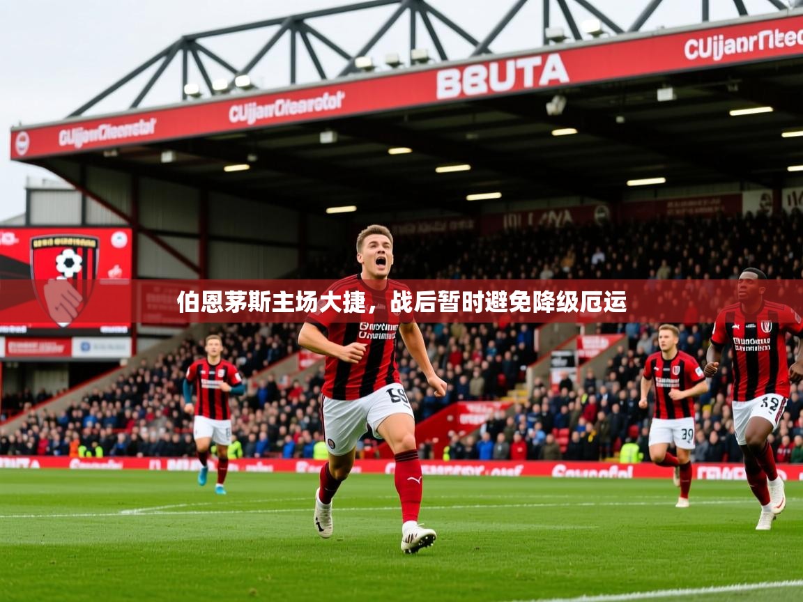 2026 优直播伯恩茅斯主场大捷,战后暂时避免降级厄运 第1张