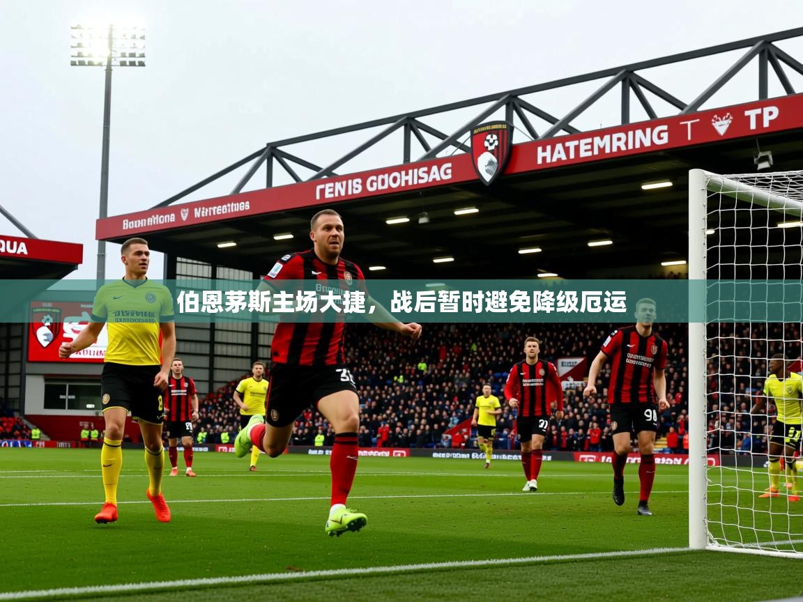 2026 优直播伯恩茅斯主场大捷,战后暂时避免降级厄运 第2张