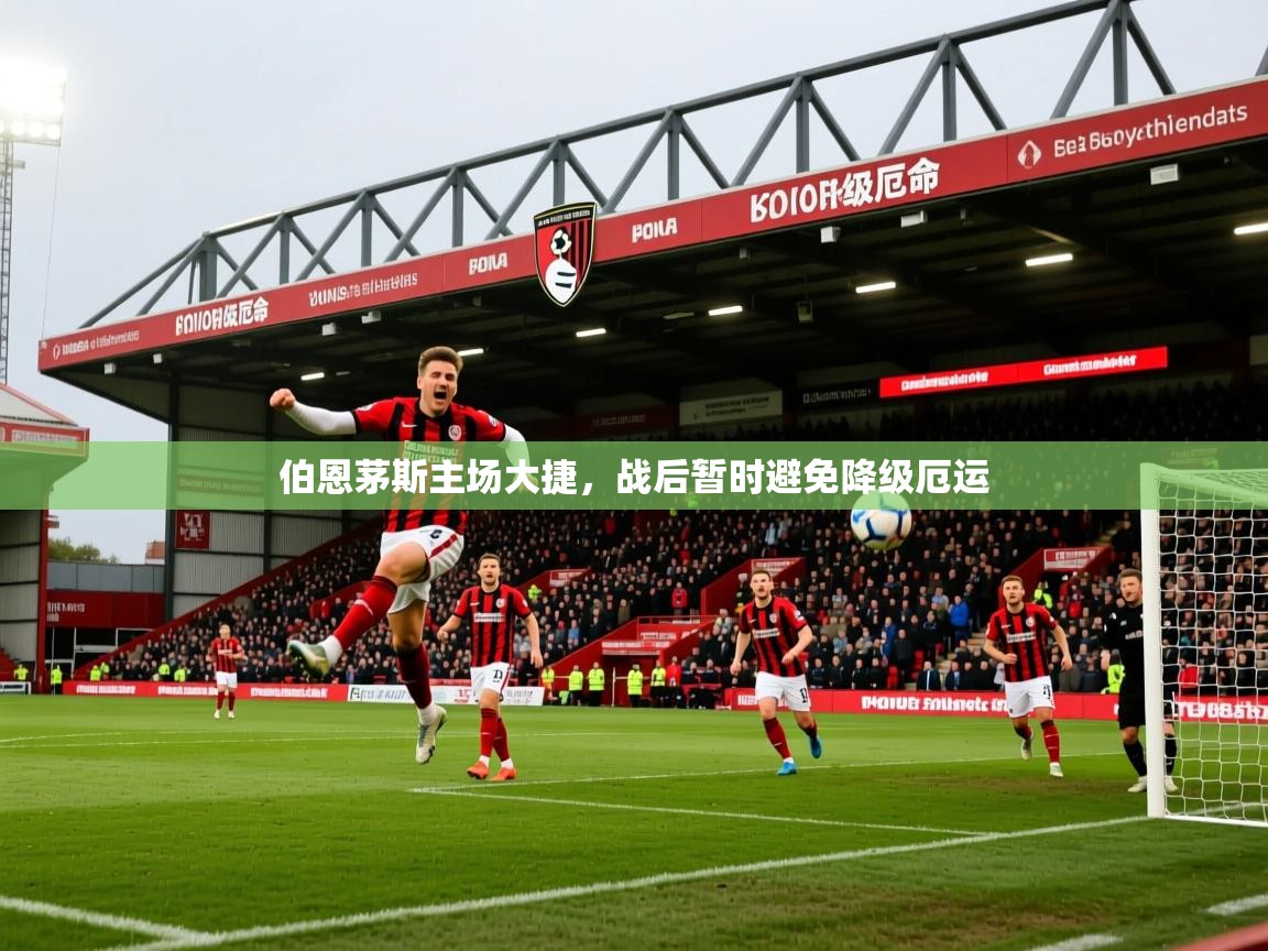2026 优直播伯恩茅斯主场大捷,战后暂时避免降级厄运 第4张