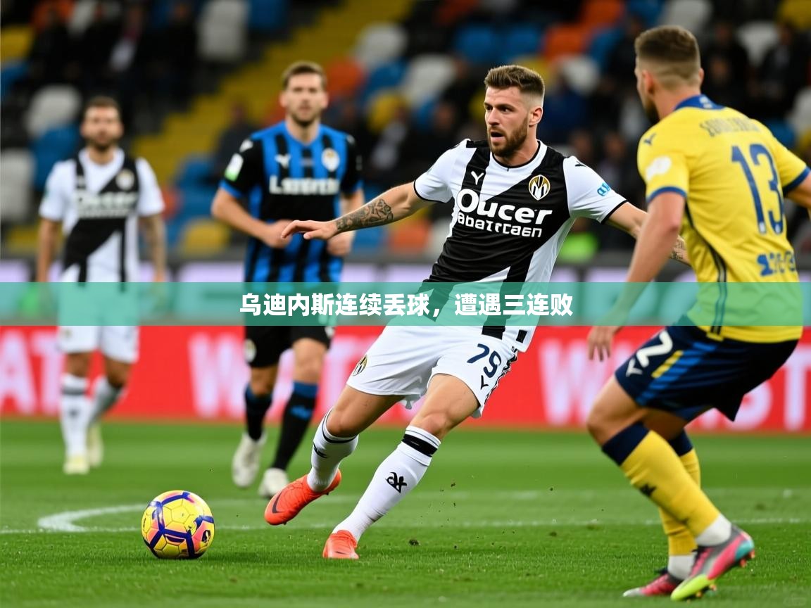 2026 优直播在线观看乌迪内斯连续丢球,遭遇三连败 第2张