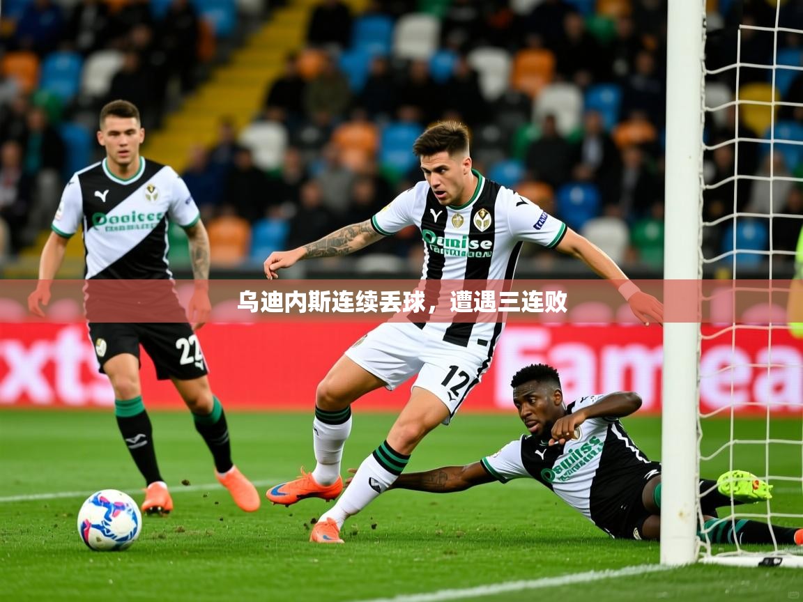 2026 优直播在线观看乌迪内斯连续丢球,遭遇三连败 第3张